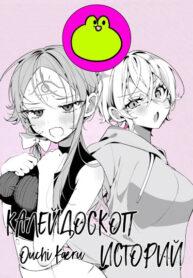 cover_Калейдоскоп историй Ouchi Kaeru