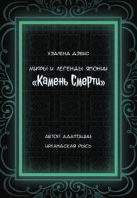 cover_Камень смерти