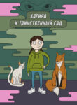 cover_Карина и таинственный сад