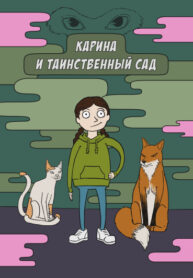 cover_Карина и таинственный сад