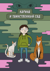 Руманга «Карина и таинственный сад» (Karin and mysterious garden)