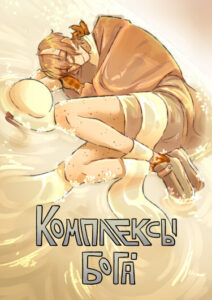 Руманга «Комплексы Бога» (God’s complexes)