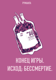 cover_Конец игры. Исход_ Бессмертие