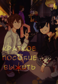 cover_Краткое пособие по выживанию