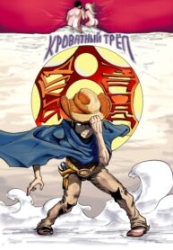 cover_Кроватный Трёп