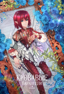 Руманга «Кровавые параллели» (Blood parallels)