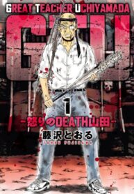 cover_Крутой учитель Утиямада_ Ярость Смерти Ямады