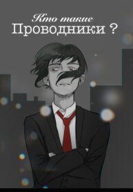 cover_Кто такие проводники_