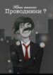 cover_Кто такие проводники_