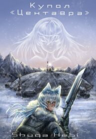 cover_Купол Центавра