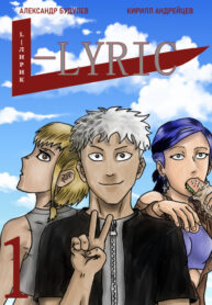 cover_L — Лирик
