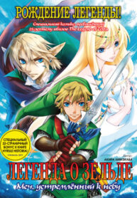 cover_Легенда о Зельде_ Меч, устремлённый к небу