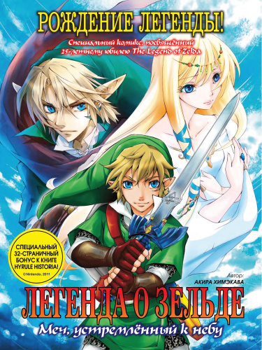 Легенда о Зельде: Меч, устремлённый к небу (Legend of Zelda: Skyward Sword)