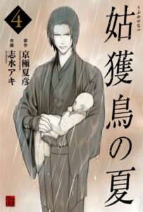 Лето Убумэ (The Summer of the Ubume)