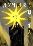 cover_Лучик света