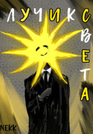 cover_Лучик света