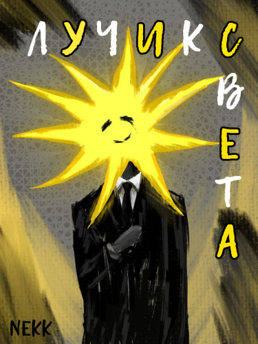 Руманга «Лучик света» (A ray of light)