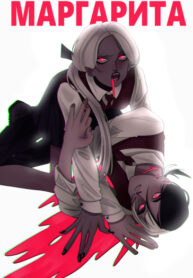 cover_Маргарита