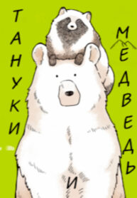 cover_Медведь и Тануки
