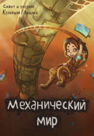 cover_Механический мир