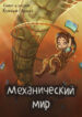 cover_Механический мир
