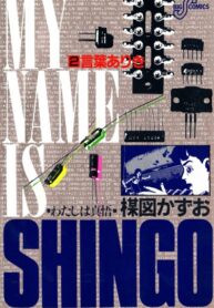 cover_Меня зовут Синго