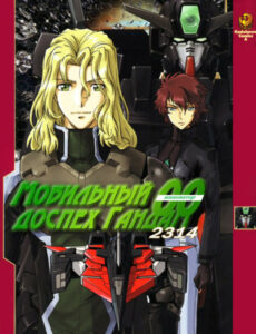 Мобильный доспех Гандам: Инноватор 2314 (Mobile Suit Gundam 00I 2314)