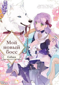 cover_Мой новый босс — собака