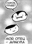 cover_Мой отец — Дракула