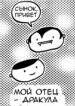 cover_Мой отец — Дракула
