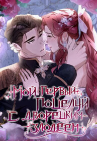 cover_Мой первый поцелуй с дворецким-злодеем