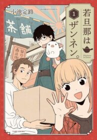 cover_Молодой хозяин — неудачник