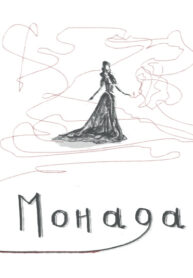 cover_Монада