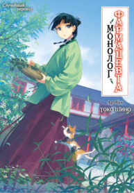 cover_Монолог фармацевта — Артбук