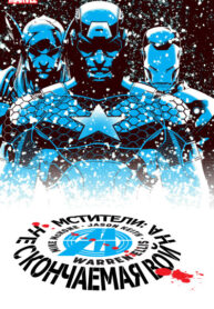 cover_Мстители_ Нескончаемая Война