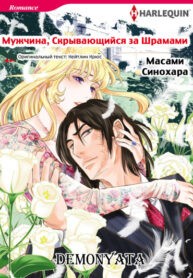 cover_Мужчина, скрывающийся за шрамами