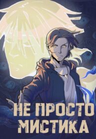 cover_Не просто мистика