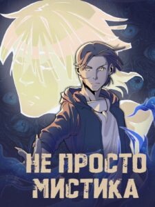 Руманга «Не просто мистика» (Not just mysticism)