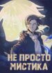 cover_Не просто мистика