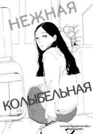 cover_Нежная cколыбельная