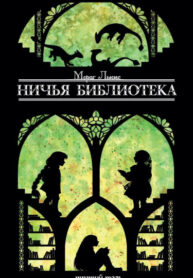 cover_Ничья библиотека