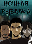 cover_Ночная рыбалка