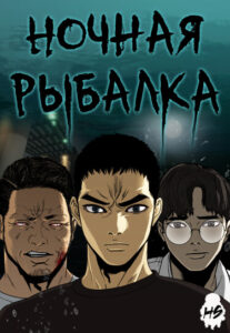 Ночная рыбалка (Night fishing)
