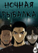 cover_Ночная рыбалка