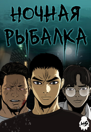Ночная рыбалка (Night fishing)