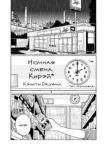 Ночная смена Кирэй (Yakin no Kirei)