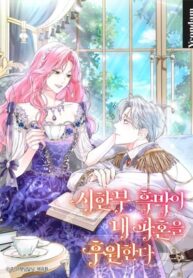 cover_Ограниченный по времени злодей поддерживает мой развод