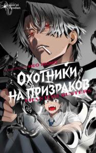 Охотники на призраков (Phantom Busters)