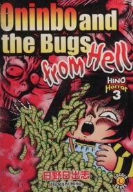 cover_Онинбо и адские личинки