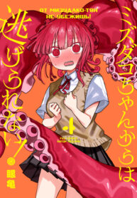 cover_От Мизудако-тян не убежишь!